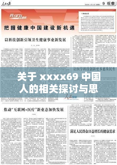 关于 xxxx69 中国人的相关探讨与思考