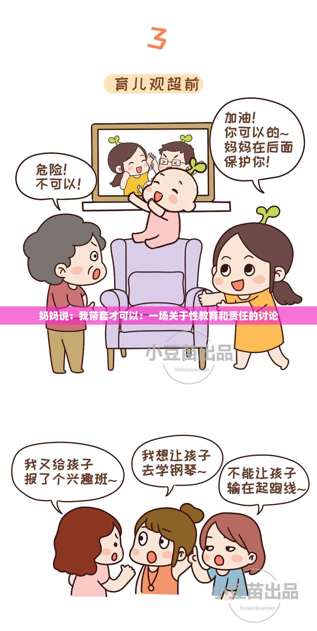 妈妈说：我带套才可以：一场关于性教育和责任的讨论