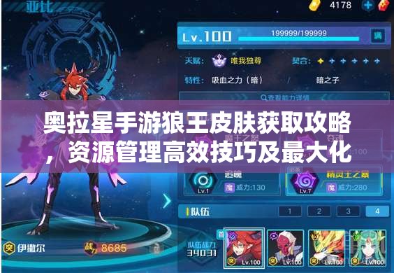 奥拉星手游狼王皮肤获取攻略，资源管理高效技巧及最大化皮肤价值详解