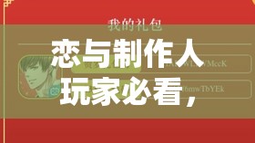 恋与制作人玩家必看，Bilibili大会员兑换码领取攻略及价值最大化技巧