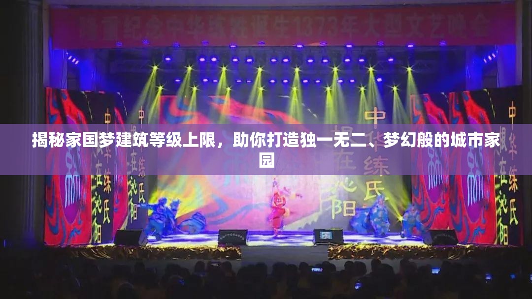 揭秘家国梦建筑等级上限，助你打造独一无二、梦幻般的城市家园