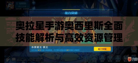 奥拉星手游奥西里斯全面技能解析与高效资源管理实战策略