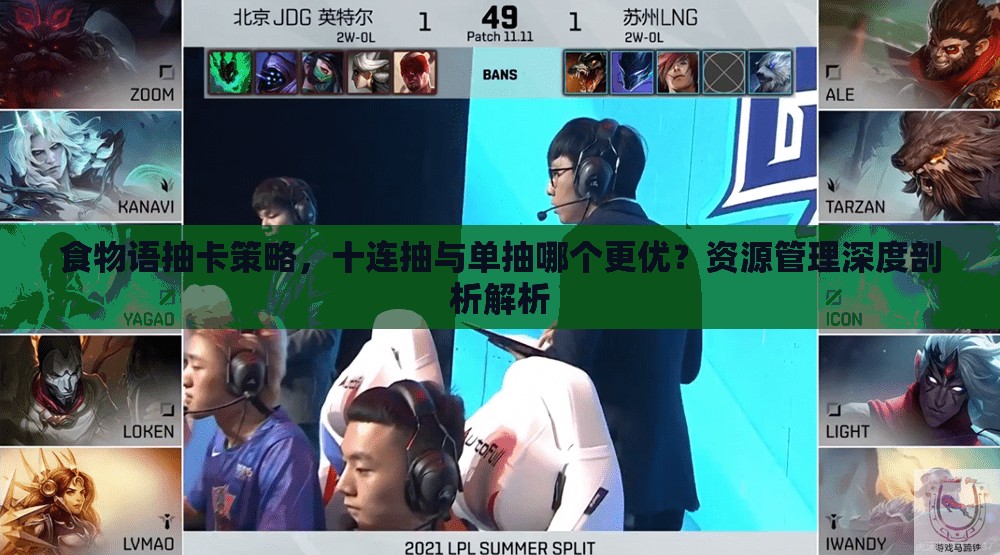 食物语抽卡策略，十连抽与单抽哪个更优？资源管理深度剖析解析