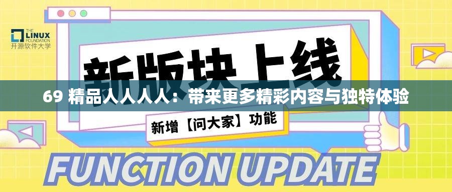 69 精品人人人人：带来更多精彩内容与独特体验