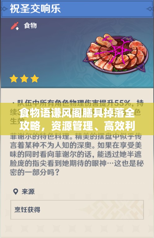 食物语谦风阁膳具掉落全攻略，资源管理、高效利用策略与防浪费深度解析
