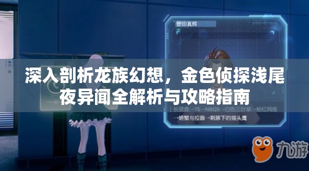 深入剖析龙族幻想，金色侦探浅尾夜异闻全解析与攻略指南