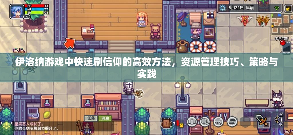 伊洛纳游戏中快速刷信仰的高效方法，资源管理技巧、策略与实践