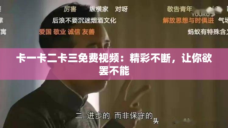 卡一卡二卡三免费视频：精彩不断，让你欲罢不能