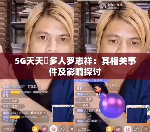 5G天天奭多人罗志祥：其相关事件及影响探讨