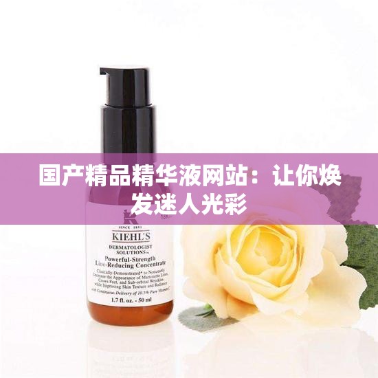 国产精品精华液网站：让你焕发迷人光彩