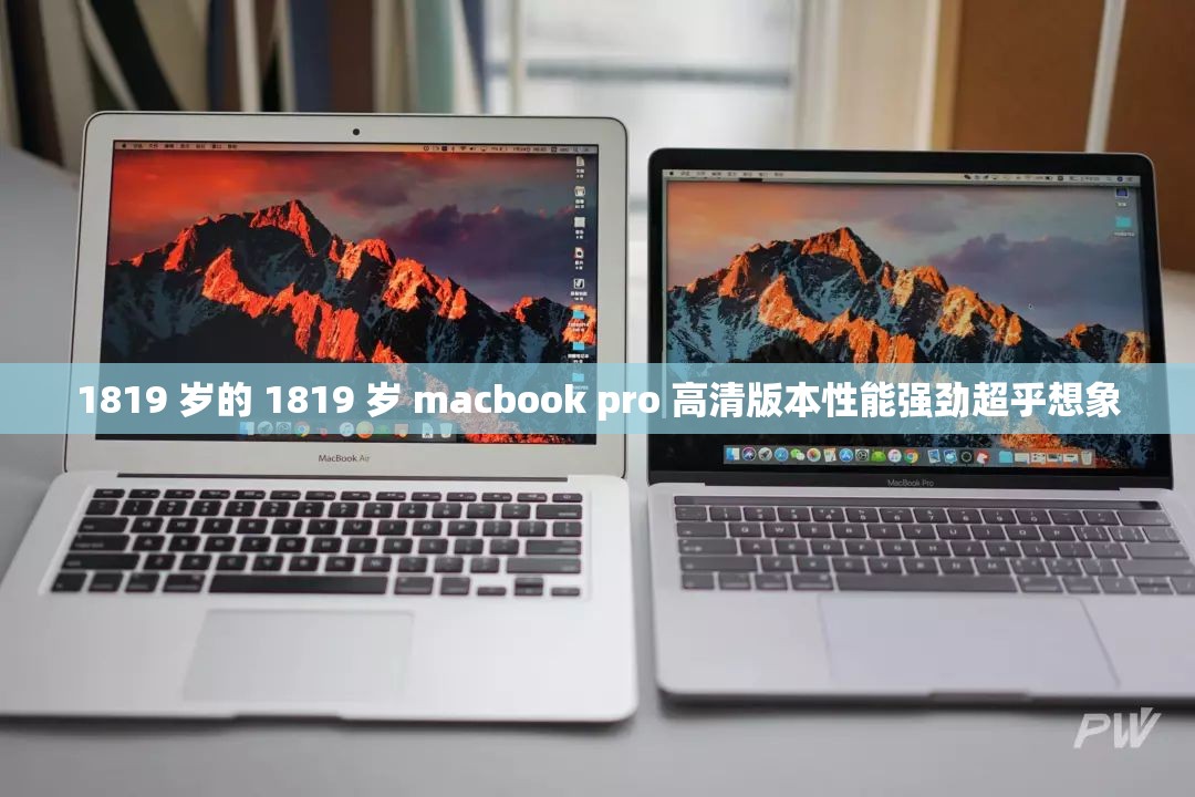 1819 岁的 1819 岁 macbook pro 高清版本性能强劲超乎想象