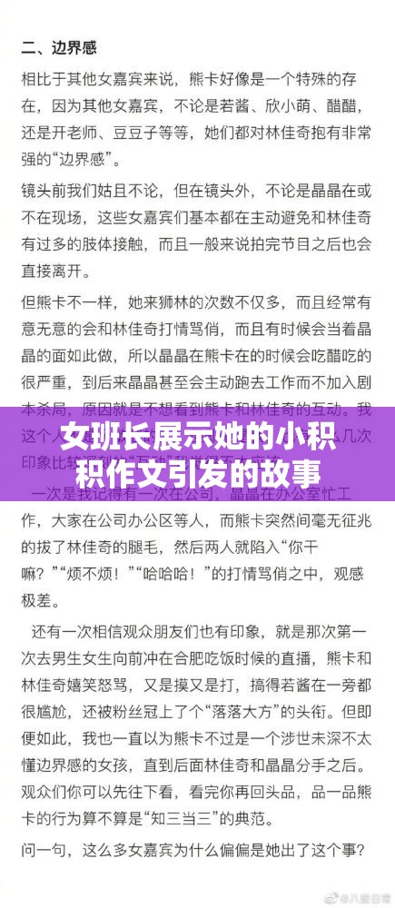 女班长展示她的小积积作文引发的故事