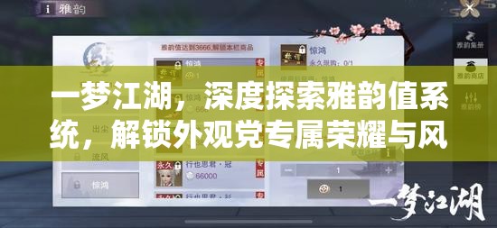 一梦江湖，深度探索雅韵值系统，解锁外观党专属荣耀与风采