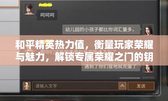 和平精英热力值，衡量玩家荣耀与魅力，解锁专属荣耀之门的钥匙