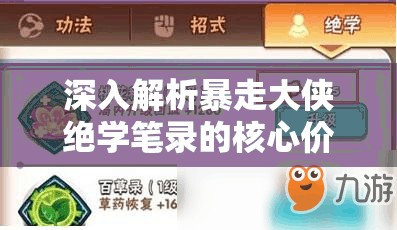 深入解析暴走大侠绝学笔录的核心价值及其高效管理与应用策略