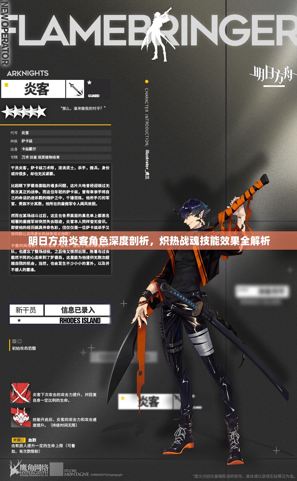 明日方舟炎客角色深度剖析，炽热战魂技能效果全解析