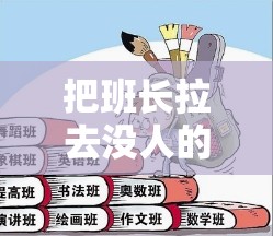 把班长拉去没人的地方然后一起探讨班级管理问题