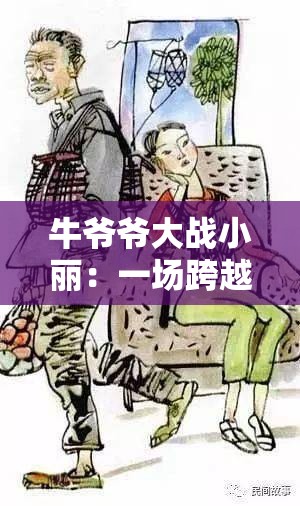 牛爷爷大战小丽：一场跨越年龄的情感纠葛