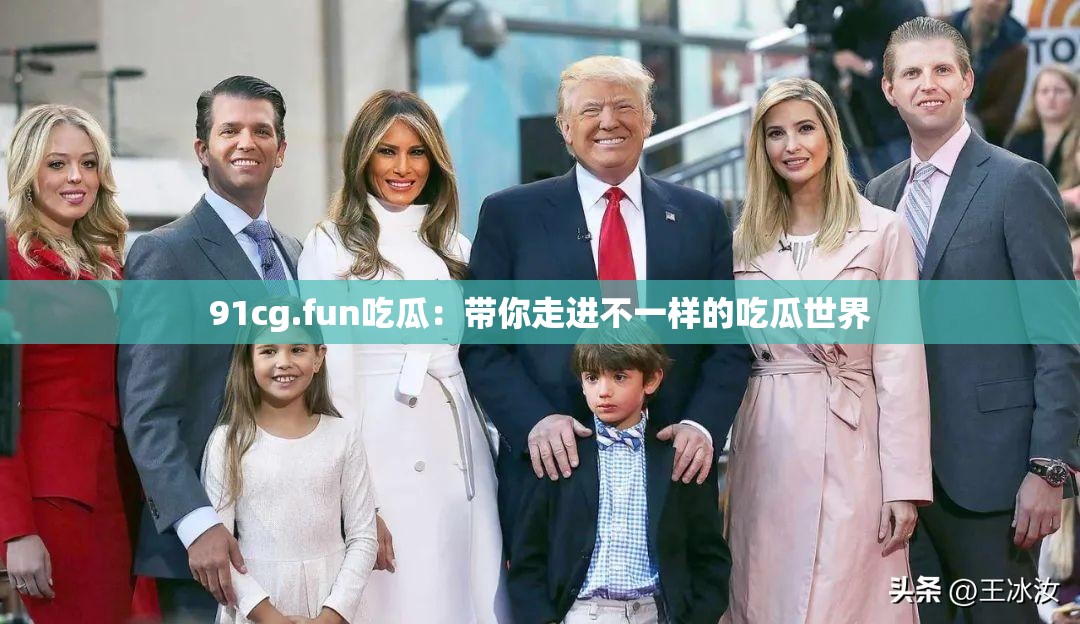 91cg.fun吃瓜：带你走进不一样的吃瓜世界