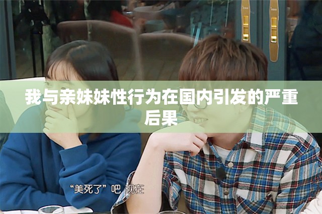 我与亲妹妹性行为在国内引发的严重后果
