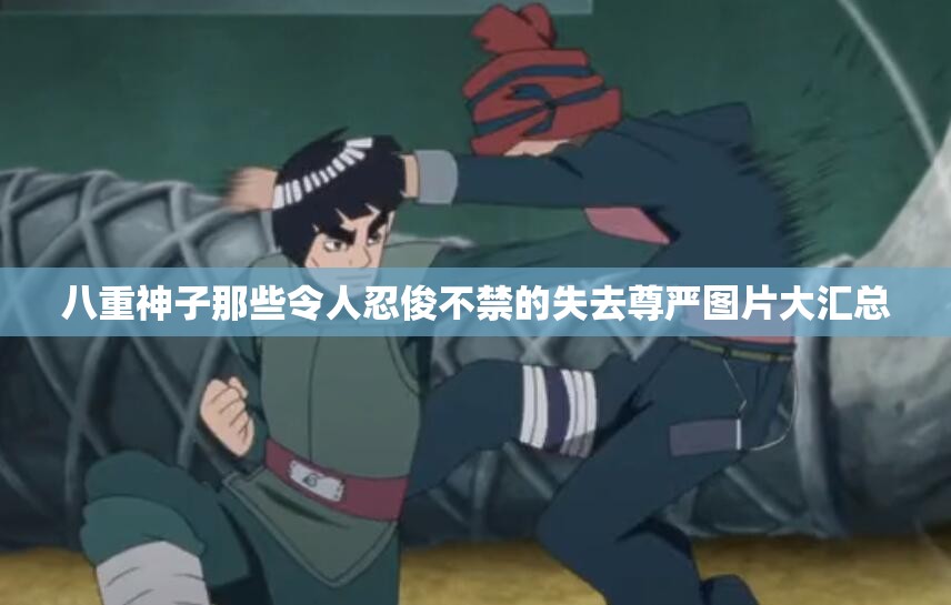 八重神子那些令人忍俊不禁的失去尊严图片大汇总