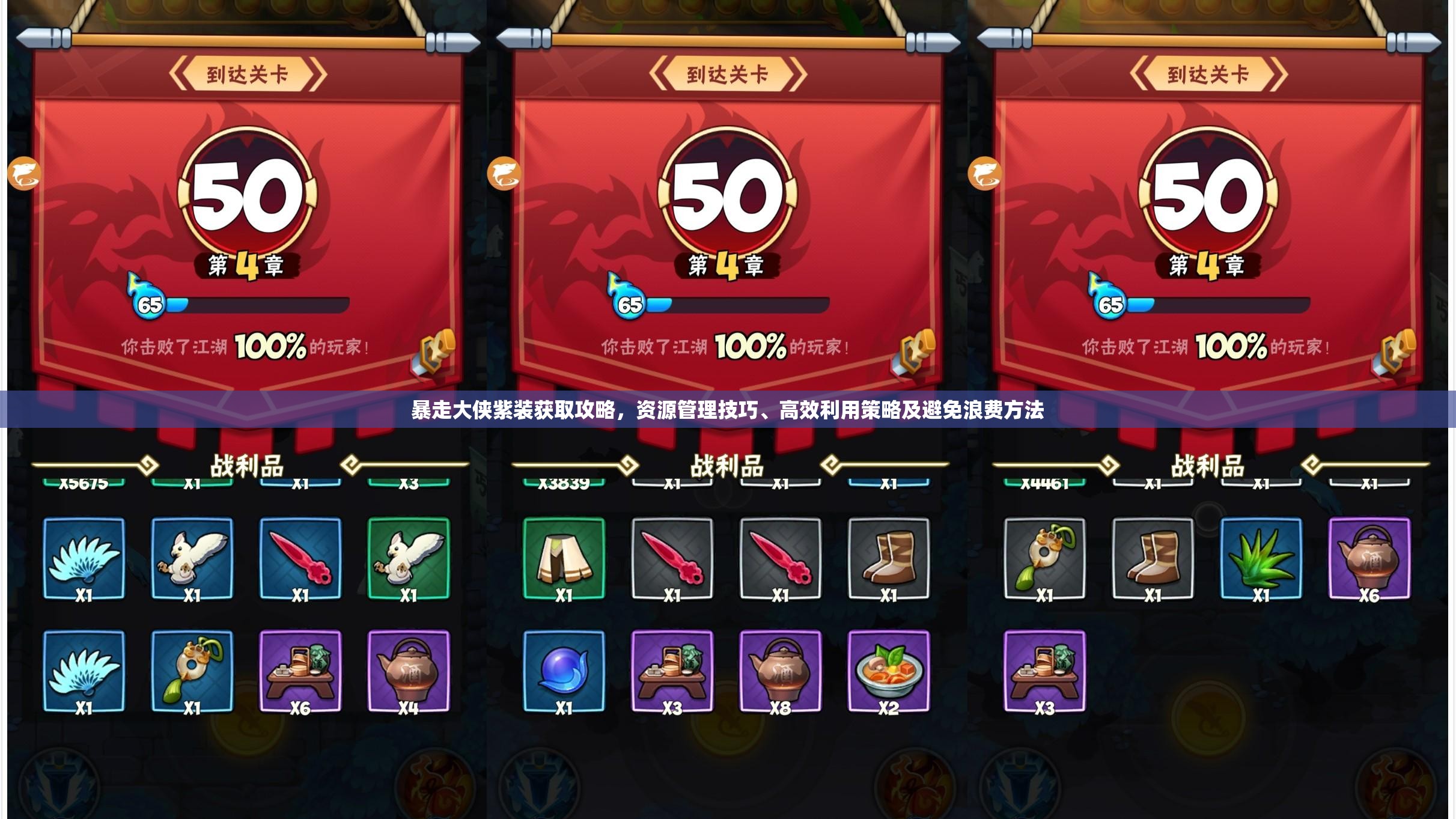 暴走大侠紫装获取攻略，资源管理技巧、高效利用策略及避免浪费方法