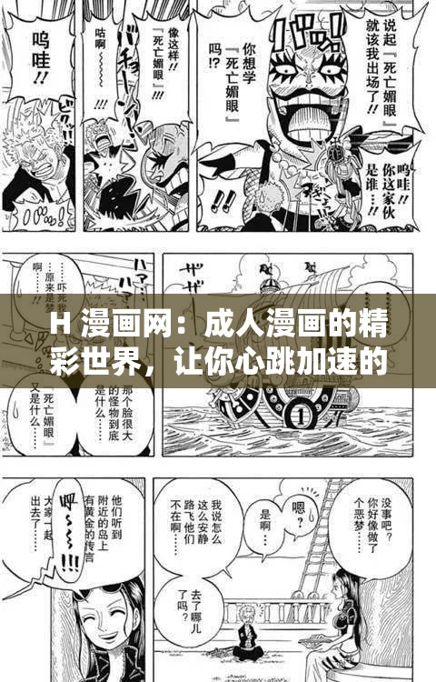 H 漫画网：成人漫画的精彩世界，让你心跳加速的视觉盛宴