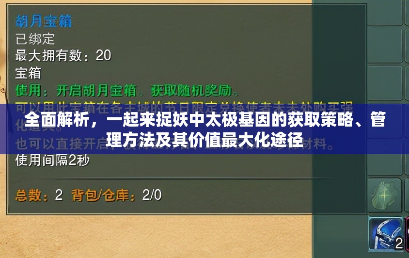 全面解析，一起来捉妖中太极基因的获取策略、管理方法及其价值最大化途径