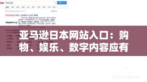 亚马逊日本网站入口：购物、娱乐、数字内容应有尽有