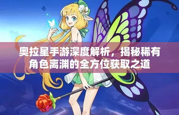 奥拉星手游深度解析，揭秘稀有角色离渊的全方位获取之道