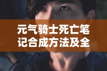 元气骑士死亡笔记合成方法及全面实战攻略解析