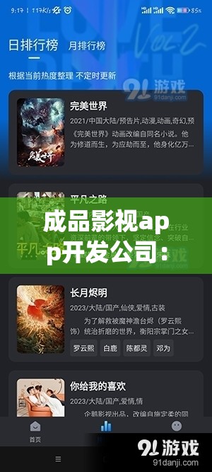 成品影视app开发公司：专注创新打造优质观影体验