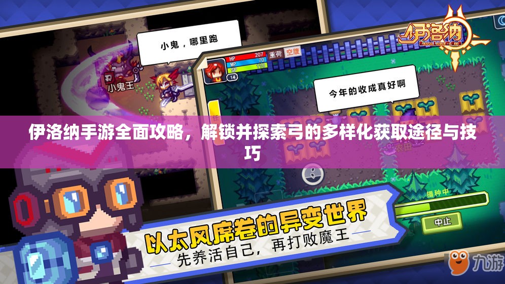 伊洛纳手游全面攻略，解锁并探索弓的多样化获取途径与技巧