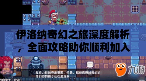 伊洛纳奇幻之旅深度解析，全面攻略助你顺利加入魔法师公会
