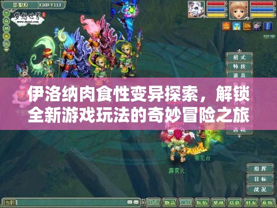 伊洛纳肉食性变异探索，解锁全新游戏玩法的奇妙冒险之旅