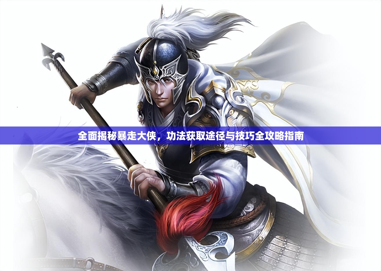 全面揭秘暴走大侠，功法获取途径与技巧全攻略指南