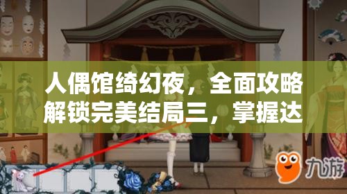 人偶馆绮幻夜，全面攻略解锁完美结局三，掌握达成终极篇章的钥匙