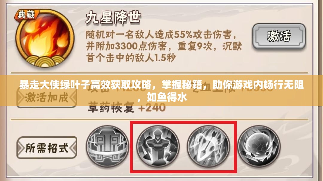 暴走大侠绿叶子高效获取攻略，掌握秘籍，助你游戏内畅行无阻，如鱼得水