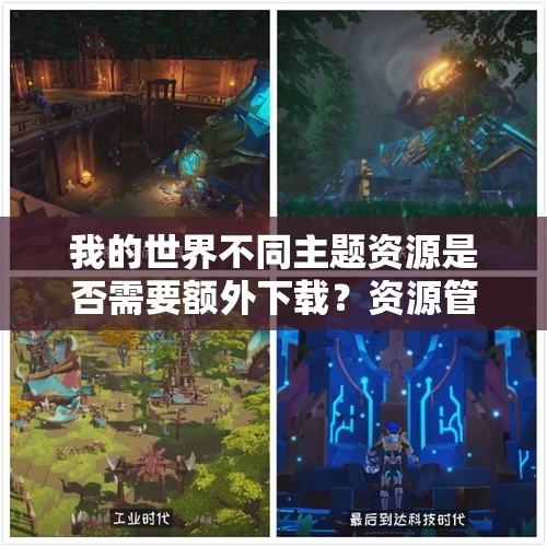 我的世界不同主题资源是否需要额外下载？资源管理全面深度解析