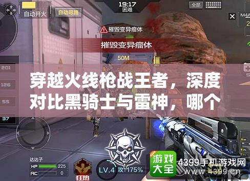 穿越火线枪战王者，深度对比黑骑士与雷神，哪个更适合你的战场选择？