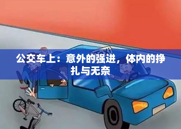 公交车上：意外的强进，体内的挣扎与无奈
