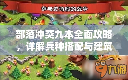 部落冲突九本全面攻略，详解兵种搭配与建筑升级高效指南