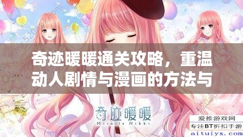 奇迹暖暖通关攻略，重温动人剧情与漫画的方法与途径探索