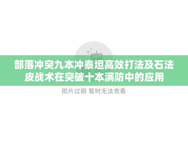 部落冲突九本冲泰坦高效打法及石法皮战术在突破十本满防中的应用