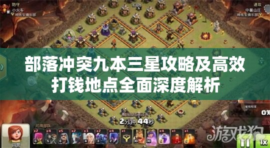 部落冲突九本三星攻略及高效打钱地点全面深度解析