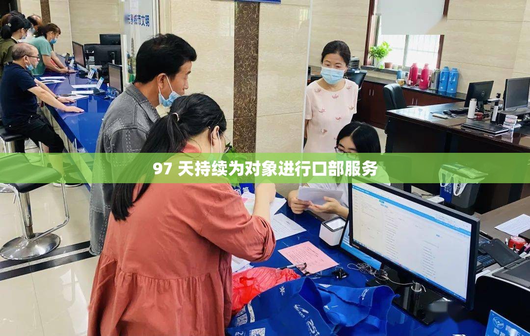 97 天持续为对象进行口部服务