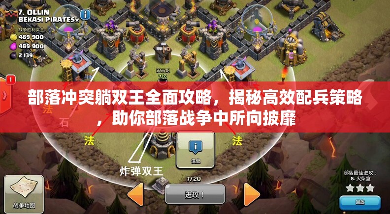 部落冲突躺双王全面攻略，揭秘高效配兵策略，助你部落战争中所向披靡