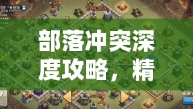 部落冲突深度攻略，精通弹跳哥布林技巧，助你轻松称霸战场不再是梦想