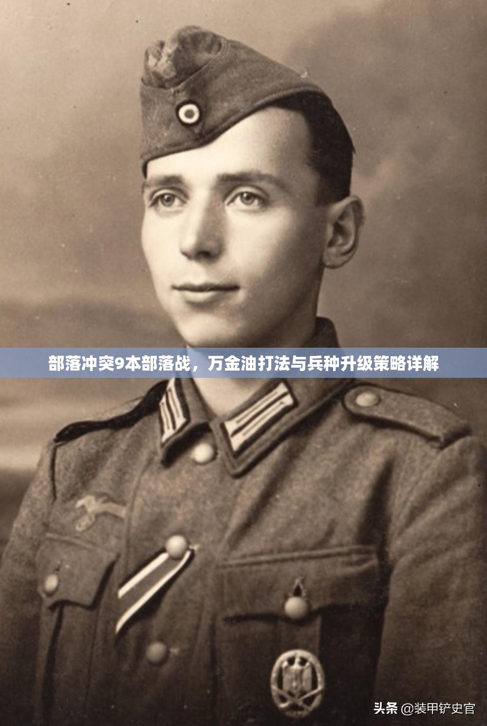 部落冲突9本部落战，万金油打法与兵种升级策略详解