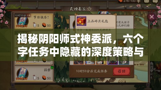 揭秘阴阳师式神委派，六个字任务中隐藏的深度策略与奥秘